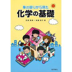 身の回りの化学 ヨドバシ.com - 身の回りから見た化学の基礎 [単行本]のレビュー