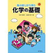 身の回りから見た化学の基礎 [単行本]