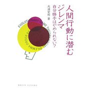 人間行動に潜むジレンマ―自分勝手はやめられない?(DOJIN選書) [全集叢書]