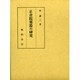 正倉院楽器の研究 [単行本]