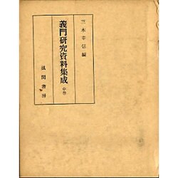 義門研究資料集成  中巻 [単行本]