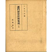 義門研究資料集成  中巻 [単行本]