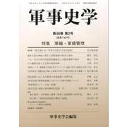 軍事史学 第48巻第2号 [単行本]