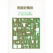 英語史概説 [単行本]