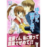 後ろから抱きしめて（CHAPPY COMICS） [コミック]