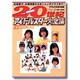 20世紀アイドルスター大全集 Part3 1980～1989（デラックス近代映画） [ムックその他]