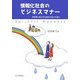 情報化社会のビジネスマナー―社会に出てからあわてないために [単行本]