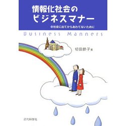 情報化社会のビジネスマナー―社会に出てからあわてないために [単行本]