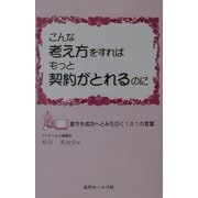 こんな考え方をすればもっと契約がとれるのに―貴方を成功へみちびく101の言葉 8版 [単行本]