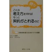 続々 こんな考え方をすればもっと契約がとれるのに―逆境を乗り越えるための101の言葉 [単行本]