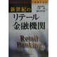 新世紀のリテール金融機関―顧客中心主義をどう実現するか [単行本]