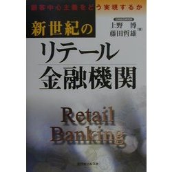 新世紀のリテール金融機関―顧客中心主義をどう実現するか [単行本]