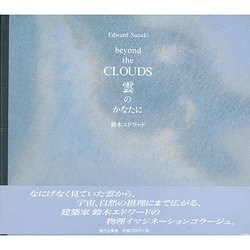 雲のかなたに [単行本]