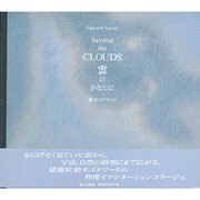 雲のかなたに [単行本]