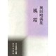 風霜―奥田晴義集(日本全国詩人叢書) [単行本]