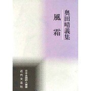 風霜―奥田晴義集(日本全国詩人叢書) [単行本]