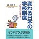 変わる日本の学校制度―入試のない進学を [単行本]