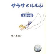 サラサとルルジ 第1部 [単行本]