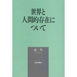 世界と人間的存在について [単行本]