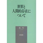 世界と人間的存在について [単行本]