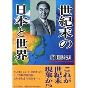 世紀末の日本と世界 [単行本]