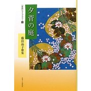 夕菅の庭―藤田晶子歌集(星座ライブラリー〈10〉) [単行本]