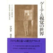 ゲーテと視覚の世界―ゲーテの詩と演劇空間・民俗的背景・絵画論の考察 [単行本]