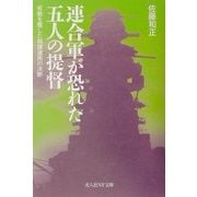 連合軍が恐れた五人の提督―劣勢を覆した指揮運用の決断(光人社NF文庫) [文庫]
