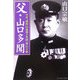 父・山口多聞―空母「飛龍」の最後と多聞「愛」の手紙(光人社NF文庫) [文庫]