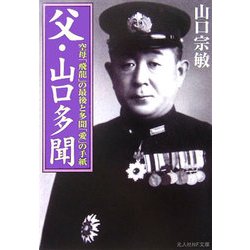 父・山口多聞―空母「飛龍」の最後と多聞「愛」の手紙(光人社NF文庫) [文庫]