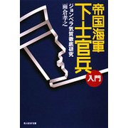 帝国海軍下士官兵入門―ジョンベラ気質徹底研究(光人社NF文庫) [文庫]