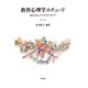 教育心理学エチュード―新たなエンサクロペディア [単行本]