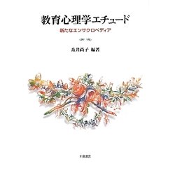 教育心理学エチュード―新たなエンサクロペディア [単行本]