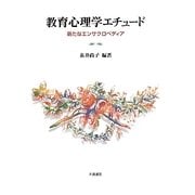 教育心理学エチュード―新たなエンサクロペディア [単行本]