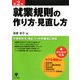 就業規則の作り方・見直し方 第2版 [単行本]