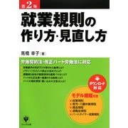 就業規則の作り方・見直し方 第2版 [単行本]