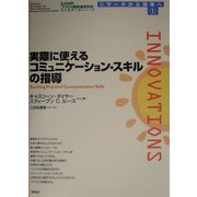実際に使えるコミュニケーション・スキルの指導(AAMR刊行全米人気シリーズ―リサーチから現場へ〈1〉) [単行本]