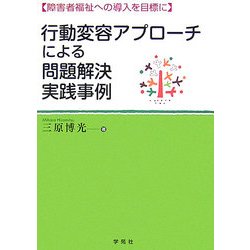 行動変容アプローチによる問題解決実践事例―障害者福祉への導入を目標に [単行本]