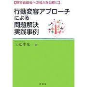 行動変容アプローチによる問題解決実践事例―障害者福祉への導入を目標に [単行本]
