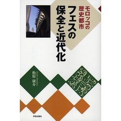 モロッコの歴史都市 フェスの保全と近代化 [単行本]