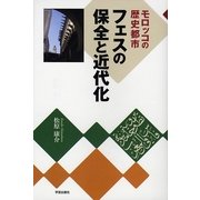 モロッコの歴史都市 フェスの保全と近代化 [単行本]