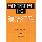建築行政－法規と秩序を学ぶ（建築学テキスト） [全集叢書]