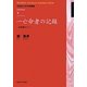 一亡命者の記録―池明観のこと(早稲田大学学術叢書) [全集叢書]