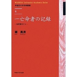 一亡命者の記録―池明観のこと(早稲田大学学術叢書) [全集叢書]
