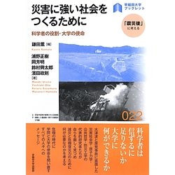 災害に強い社会をつくるために―科学者の役割・大学の使命(早稲田大学ブックレット―「震災後」に考える) [全集叢書]