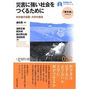 災害に強い社会をつくるために―科学者の役割・大学の使命(早稲田大学ブックレット―「震災後」に考える) [全集叢書]