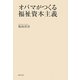 オバマがつくる福祉資本主義 [単行本]