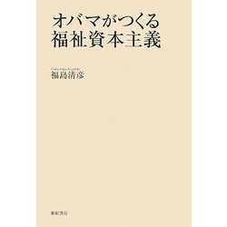 オバマがつくる福祉資本主義 [単行本]