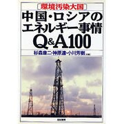 中国・ロシアのエネルギー事情Q&A100―環境汚染大国 [単行本]
