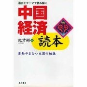 中国経済読本―通史とテーマで読み解く 変転やまない大国の相貌 [単行本]